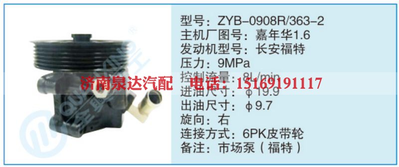 ZYB-0908R-363-2,嘉年华1.6小车转向泵系列