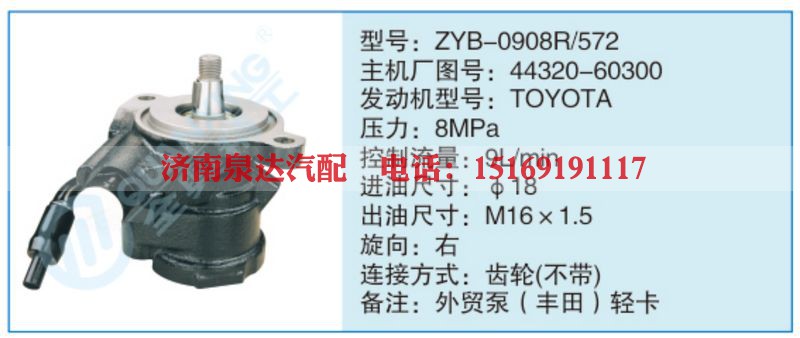 ZYB-0908R-572,44320-60300小车转向泵系列