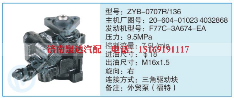 ZYB-0707R-136,20-604-010234032868小车转向泵系列