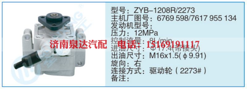 ZYB-1208R-2273,6769598-7617955134小车转向泵系列