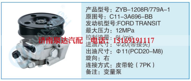 ZYB-1208R-779A-1,C11-3A696-BB小车转向泵系列