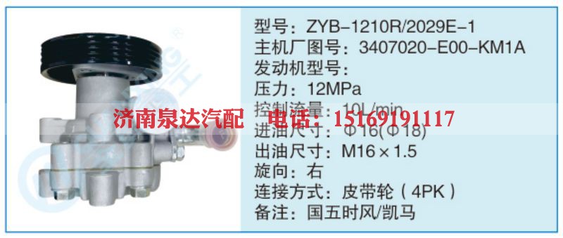 ZYB-1210R-2029E-1,3407020-EOO-KM1A小车转向泵系列