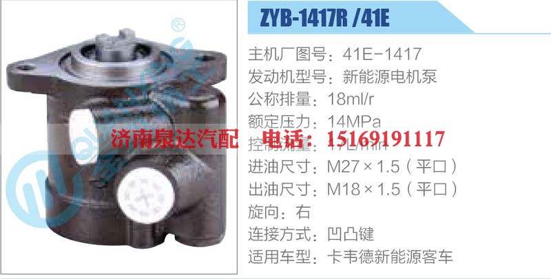 ZYB-1417R-41E，41E-1417，新能源电机泵动力转向助力泵，叶片泵