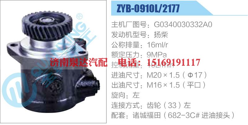 ZYB-0910L-2177,G0340030332A0,扬柴动力转向助力泵，叶片泵