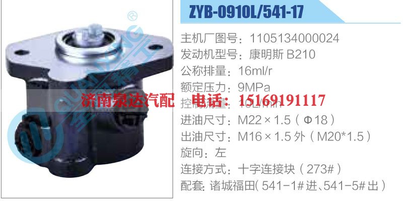 ZYB-0910L-541-17，1105134000024，康明斯B210动力转向助力泵，叶片泵