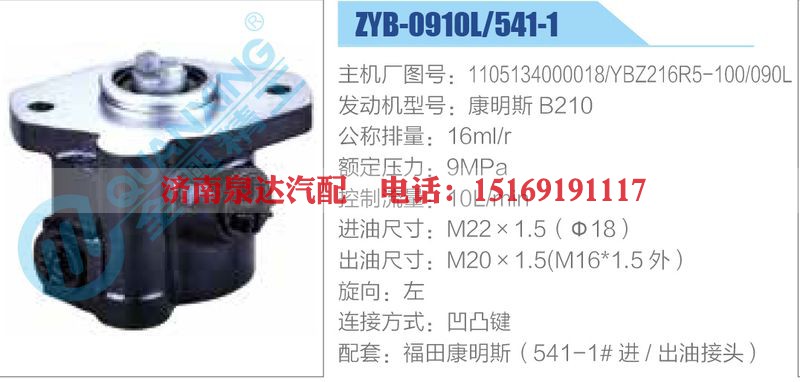 ZYB-0910L-541-1，1105134000018，YBZ216R5-100-090L，康明斯B210动力转向助力泵，叶片泵