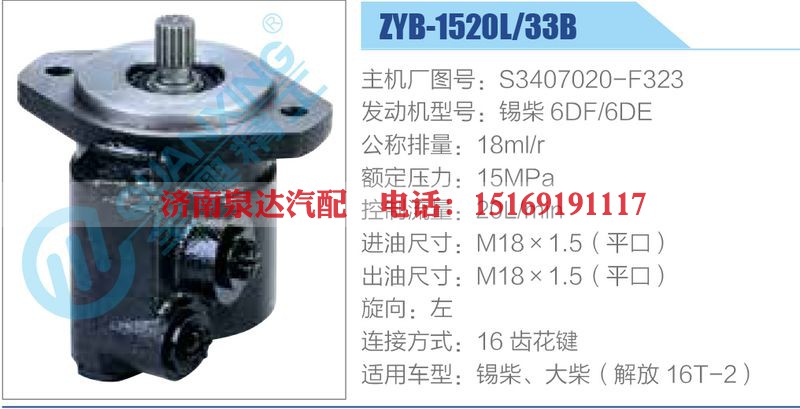 ZYB-1520L-33B，S3407020-F323，锡柴6DF-6DE动力转向助力泵，叶片泵