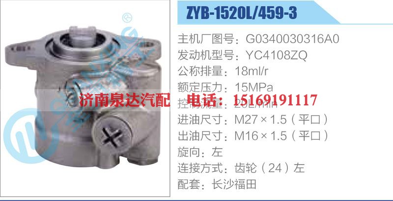 ZYB-1520L-459-3，G0340030316A0，YC4108ZQ动力转向助力泵，叶片泵