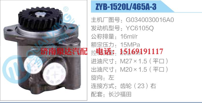 ZYB-1520L-465A-3，G0340030016A0，YC6105Q动力转向助力泵，叶片泵