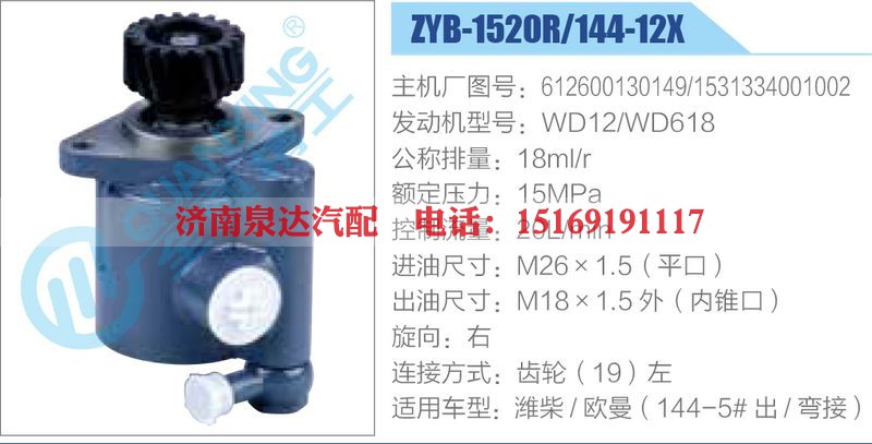 ZYB-1520R-144-12X，612600130149，1531334001002，WD12-WD618动力转向助力泵，叶片泵
