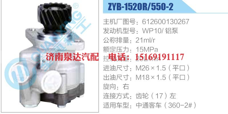 ZYB-1520R-550-2，612600130267，WP10铝泵动力转向助力泵，叶片泵