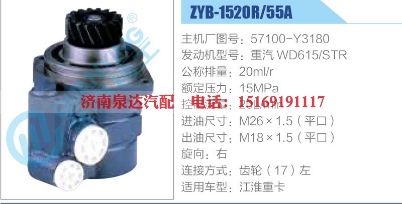 ZYB-1520R-55A，57100-Y3180，重汽WD615-STR动力转向助力泵，叶片泵