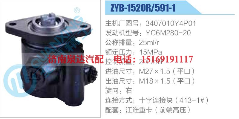 ZYB-1520R-591-1，3407010Y4P01，YC6M280-20动力转向助力泵，叶片泵