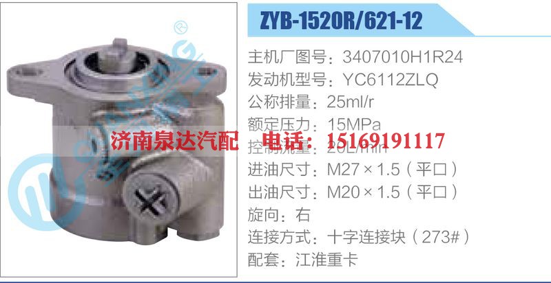 ZYB-1520R-621-12，3407010H1R24，YC6112ZLQ动力转向助力泵，叶片泵