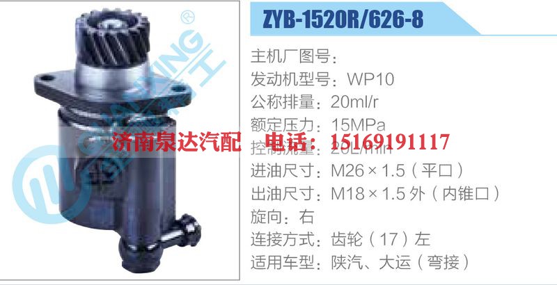 ZYB-1520R-626-8，WP10动力转向助力泵，叶片泵