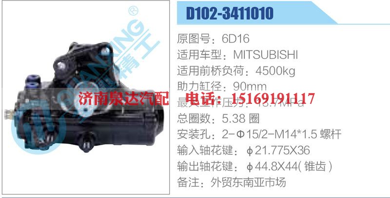 D102-3411010,6D16,MITSUBISHI动力转向器总成，方向机总成，转向机总成
