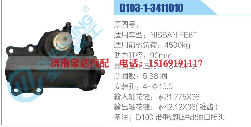 D103-1-3411010,NISSANFE6T动力转向器总成，方向机总成，转向机总成