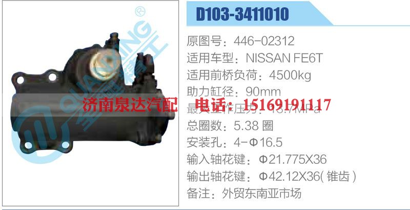 D103-3411010,446-02312,NISSANFE6T动力转向器总成，方向机总成，转向机总成