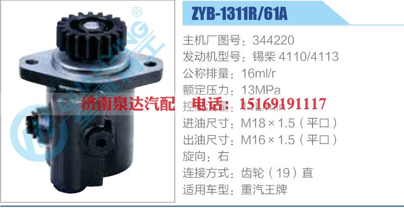 ZYB-1311R-61A，344220，锡柴4110-4113动力转向助力泵，叶片泵