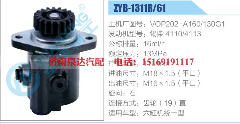 ZYB-1311R-61，VOP202-A160-130G1，锡柴4110-4113动力转向助力泵，叶片泵