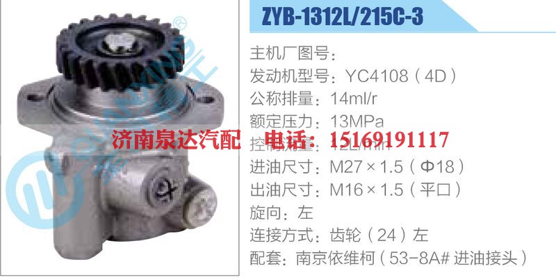 ZYB-1312L-215C-3，YC4108（4D）动力转向助力泵，叶片泵