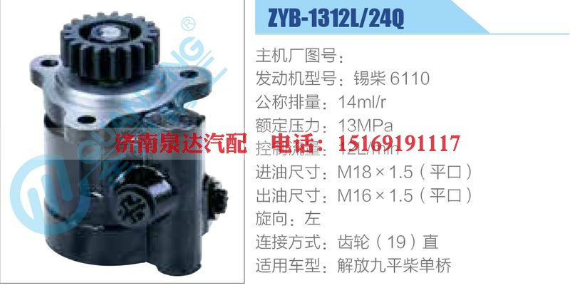 ZYB-1312L-24Q，锡柴6110动力转向助力泵，叶片泵