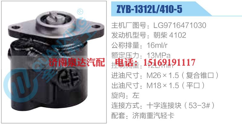 ZYB-1312L-410-5，LG9716471030，朝柴4102动力转向助力泵，叶片泵