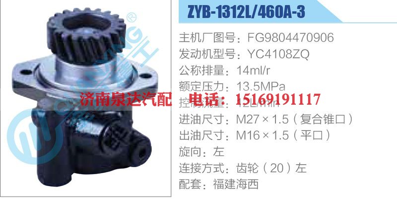 ZYB-1312L-460A-3，FG9804470906，YC4108ZQ动力转向助力泵，叶片泵