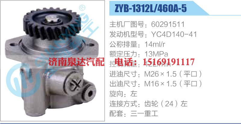 ZYB-1312L-460A-5，60291511，YC4D140-41动力转向助力泵，叶片泵