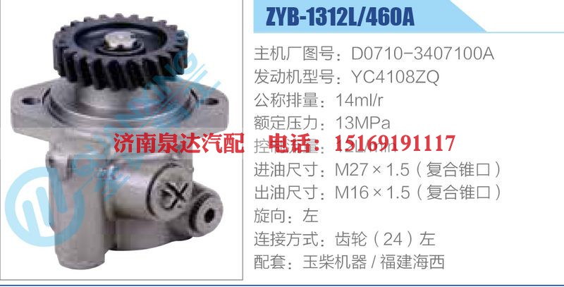 ZYB-1312L-460A，D0710-3407100A，YC4108ZQ动力转向助力泵，叶片泵