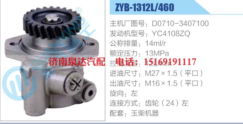 ZYB-1312L-460，D0710-3407100，YC4108ZQ动力转向助力泵，叶片泵