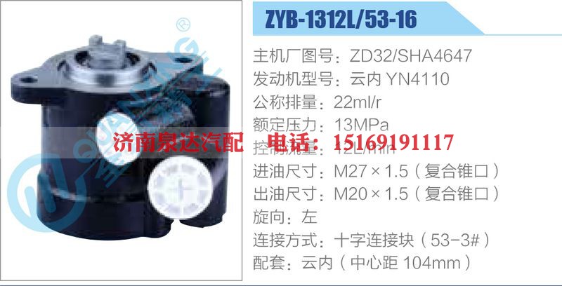 ZYB-1312L-53-16，ZD32-SHA4647，云内YN4110动力转向助力泵，叶片泵