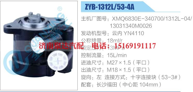 ZYB-1312L-53-4A，XMQ6830E-340700，1312L-04，13031340M0026，云内YN4110动力转向助力泵，叶片泵