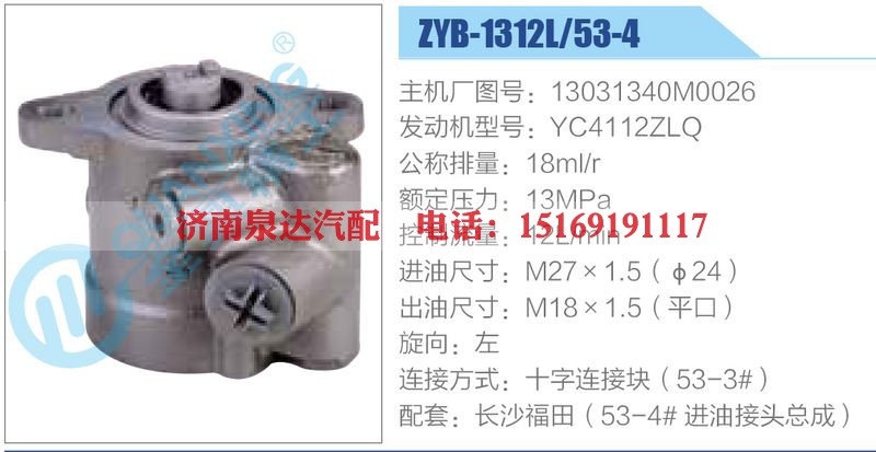 ZYB-1312L-53-4，13031340M0026，YC4112ZLQ动力转向助力泵，叶片泵