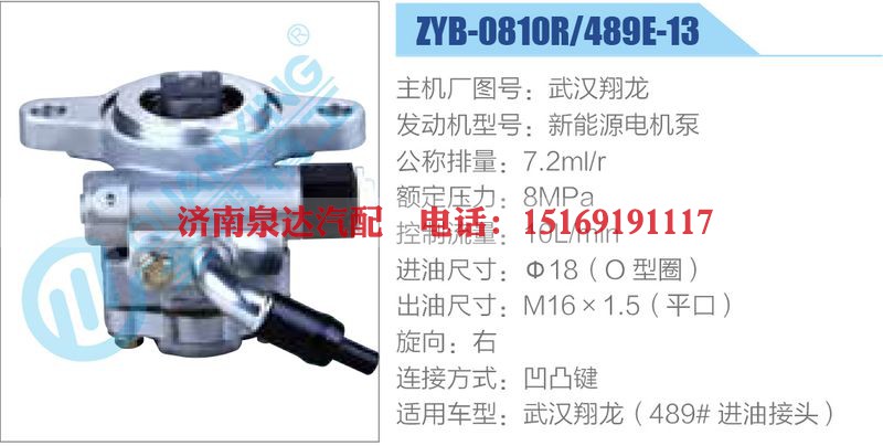 ZYB-0810R-489E-13，武汉翔龙，新能源电机泵动力转向助力泵，叶片泵
