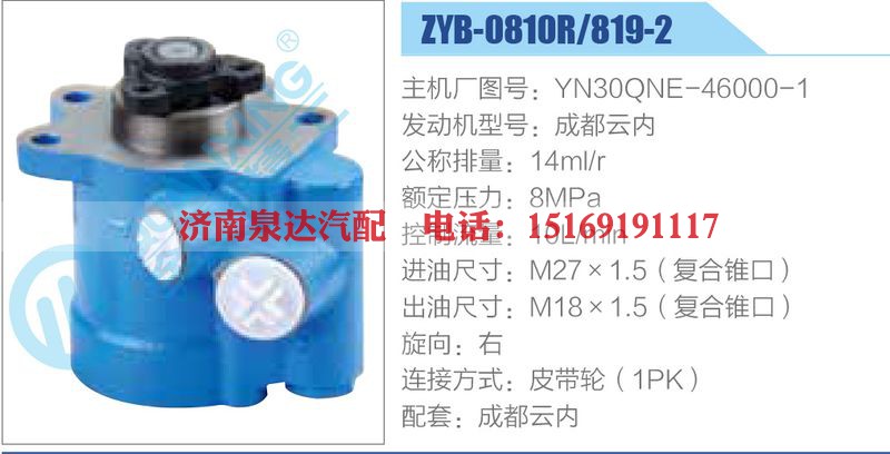 ZYB-0810R-819-2，YN30QNE-46000-1，成都云内动力转向助力泵，叶片泵