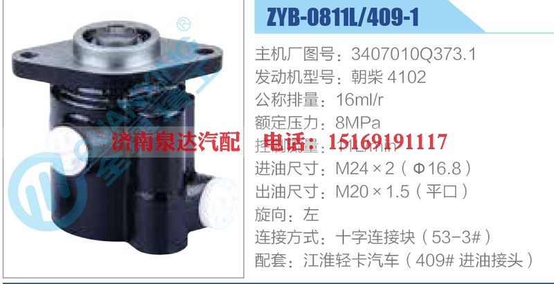 ZYB-0811L-409-1，3407010Q373.1，朝柴4102动力转向助力泵，叶片泵