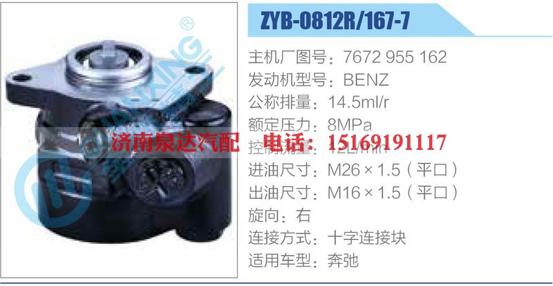 ZYB-0812R-167-7，7672955162，BENZ动力转向助力泵，叶片泵