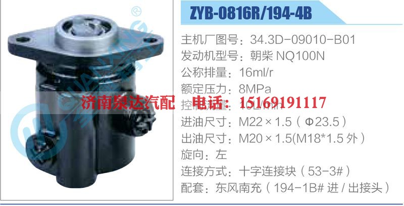 ZYB-0816R-194-4B，34.3D-09010-B01，朝柴NQ100N动力转向助力泵，叶片泵
