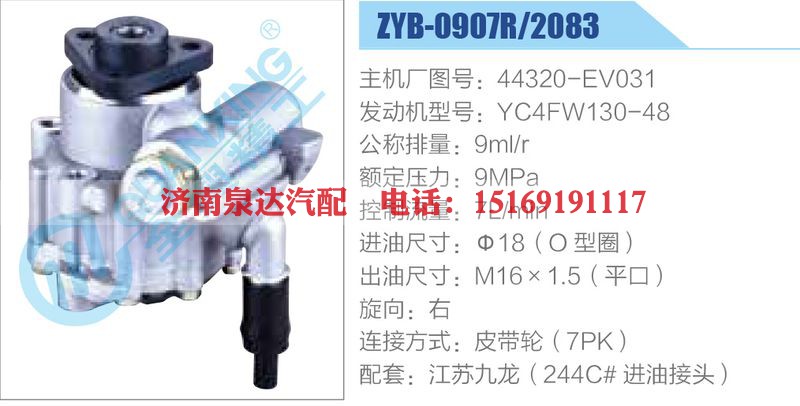 ZYB-0907R-2083,44320-EV031,YC4FW130-48动力转向助力泵，叶片泵