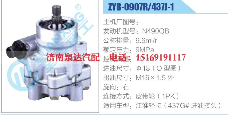 ZYB-0907R-437J-1，N490QB动力转向助力泵，叶片泵