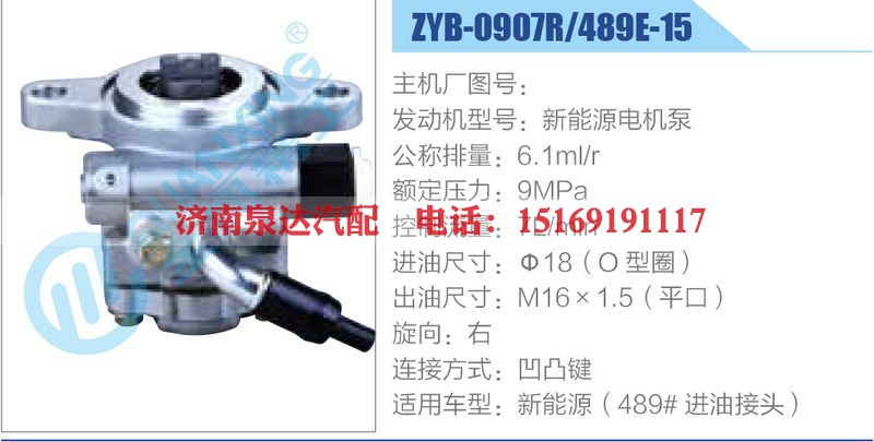 ZYB-0907R-489E-15，新能源电机泵动力转向助力泵，叶片泵