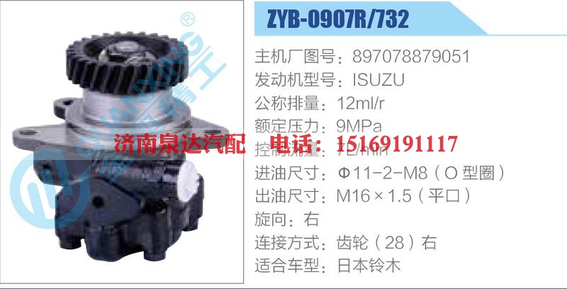 ZYB-0907R-732，897078879051，ISUZU动力转向助力泵，叶片泵