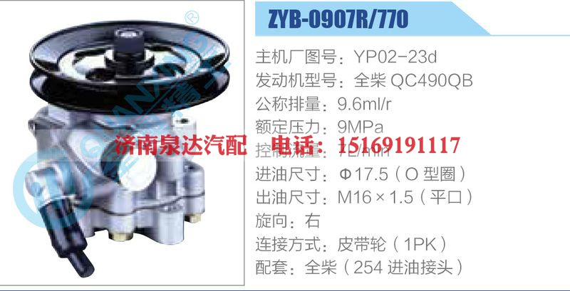 ZYB-0907R-770，YP02-23d，全柴QC490QB动力转向助力泵，叶片泵