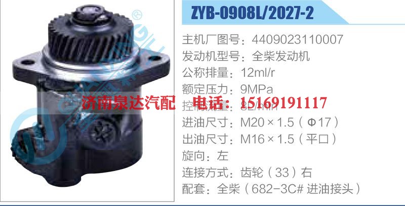 ZYB-0908L-2027-2,4409023110007,全柴发动机动力转向助力泵，叶片泵