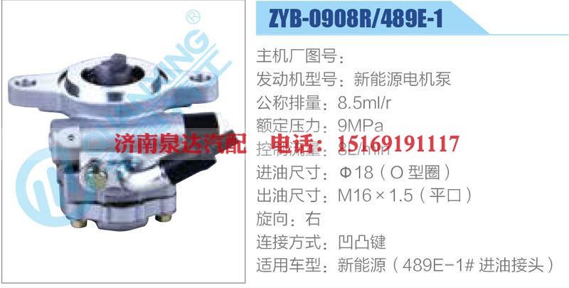 ZYB-0908R-489E-1，新能源电机泵动力转向助力泵，叶片泵