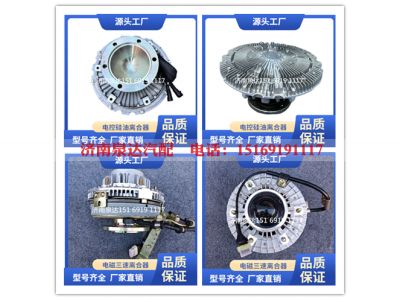 K13N3J1-1308180KS1,風(fēng)扇離合器,濟(jì)南泉達(dá)汽配有限公司