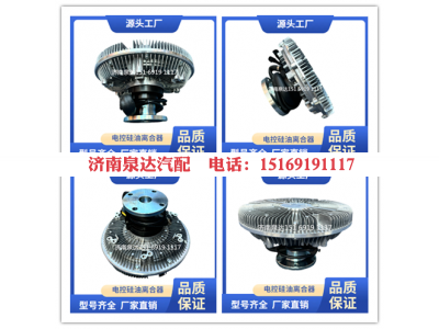 1308060-6DF1,风扇离合器,济南泉达汽配有限公司