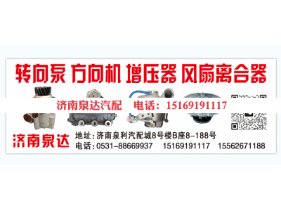 0510615333,转向助力泵,济南泉达汽配有限公司