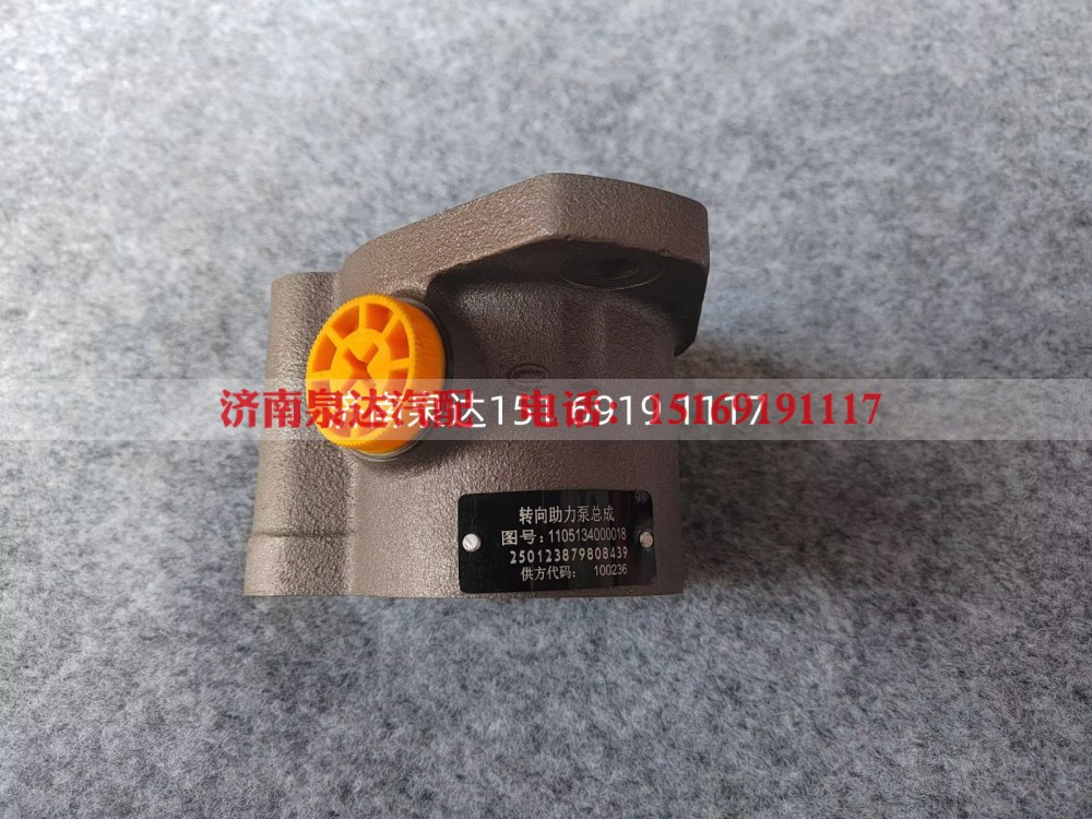 1105134000018,转向助力泵,济南泉达汽配有限公司